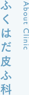 ふくはだ皮ふ科