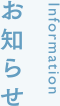 お知らせ