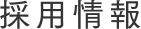 採用情報