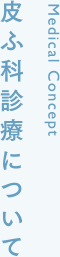 皮ふ科診療について