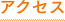 アクセス