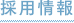 採用情報