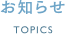 お知らせ