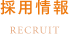 採用情報