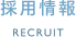 採用情報
