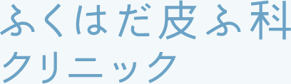 医療法人 ふくはだ皮ふ科クリニック